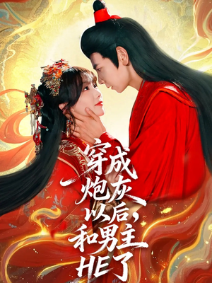 穿成炮灰以后，和男主HE了（70集）口碑之选免费看