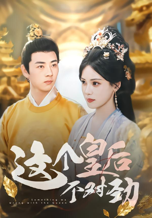 这个皇后不对劲(63集) 这个皇后不对劲(63集)一个短剧看全集