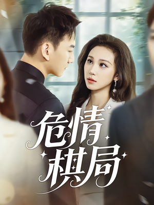 危情棋局(74集) 危情棋局(74集)爱上了这部剧了