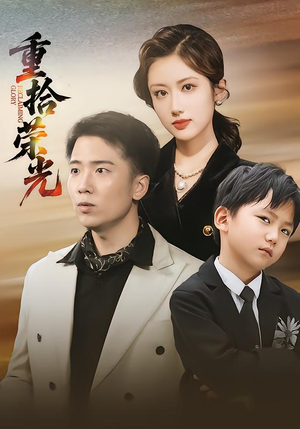 重拾荣光（60集）抢先看新短剧