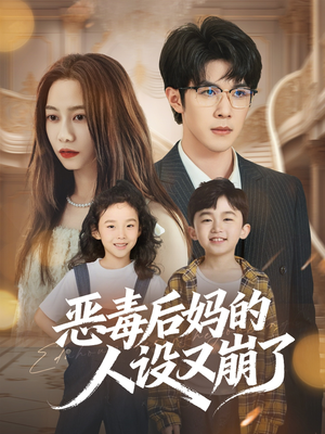 恶毒后妈的人设又崩了（80集）爱短剧爱追剧