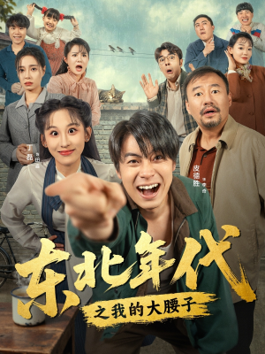 东北年代之我的大腰子（100集）超火热门短剧