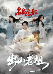 出山老祖名撼京都（83集）好短剧分享
