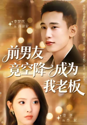 前男友竟空降成为我老板（80集）新短剧推荐