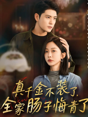 真千金不装了,全家肠子悔青了(83集) 真千金不装了,全家肠子悔青了(83集)每天短剧分享