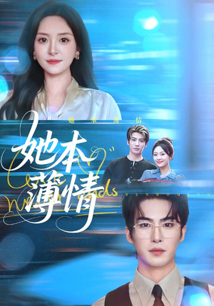 她本薄情（70集）热播短剧来袭