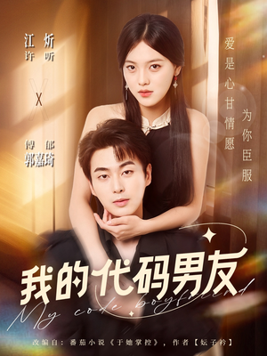 我的代码男友(71集) 我的代码男友(71集)最新短剧推荐