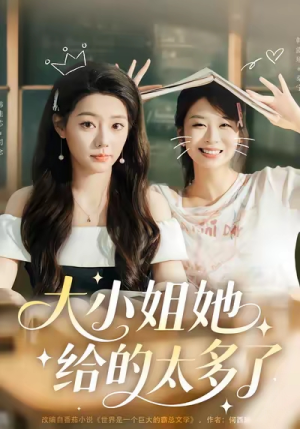大小姐她给的太多了(60集) 大小姐她给的太多了(60集)不用花钱看全剧