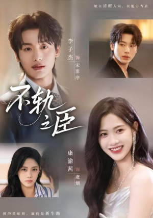 不轨之臣(76集) 不轨之臣(76集)精彩好看短剧