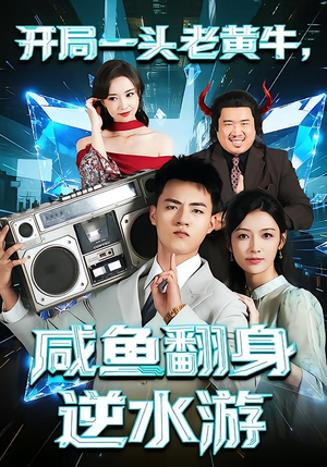 开局一头老黄牛，咸鱼翻身逆水游（53集）追短剧太上头了
