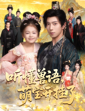 听懂兽语萌宝开挂了(60集) 听懂兽语萌宝开挂了(60集)在哪个app能看