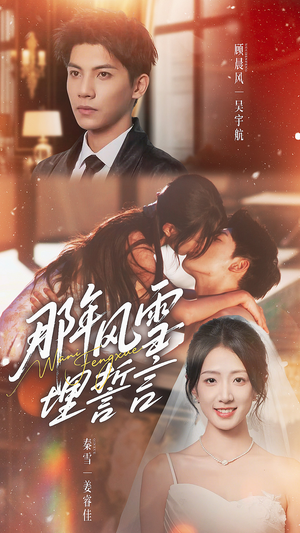 那年风雪埋誓言（70集）好看短剧分享