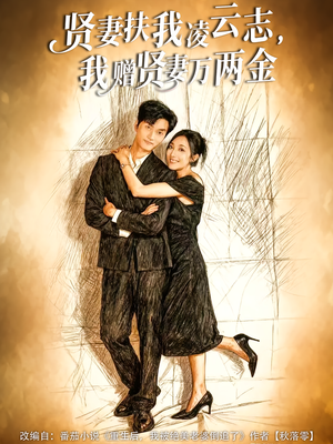 贤妻扶我凌云志，我赠贤妻万两金（80集）看精彩短剧