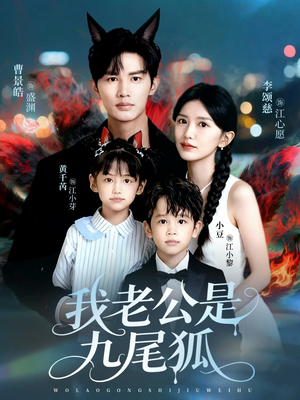 我老公是九尾狐（62集）好看短剧追不停