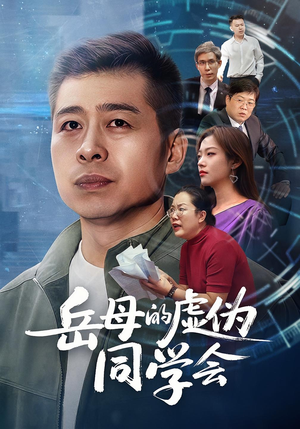 岳母的虚伪同学会（60集）爆款热门短剧