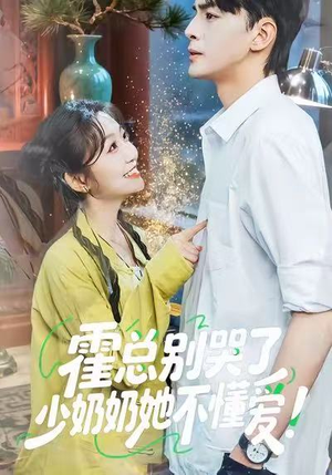 霍总别哭了少奶奶她不懂爱(50集) 霍总别哭了少奶奶她不懂爱(50集)精彩短剧分享。