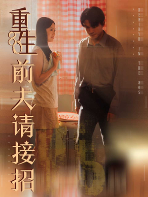 重生80前夫请接招（80集）最火爆短剧