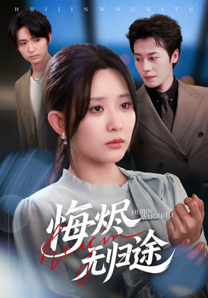 悔烬无归途（71集）免费看全网短剧