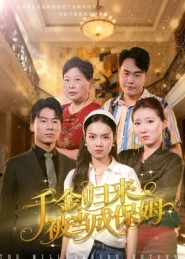 千金归来被当成保姆(50集) 千金归来被当成保姆(50集)全集在线看