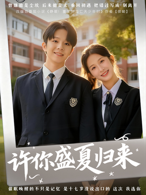 许你盛夏归来（77集）最火爆短剧
