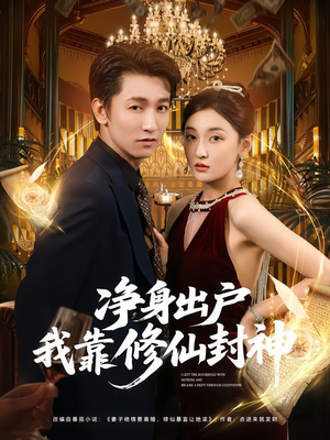 净身出户我靠修仙封神(83集) 净身出户我靠修仙封神(83集)全集一次看完