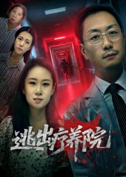 逃出疗养院(30集) 逃出疗养院(30集)热播短剧全集看