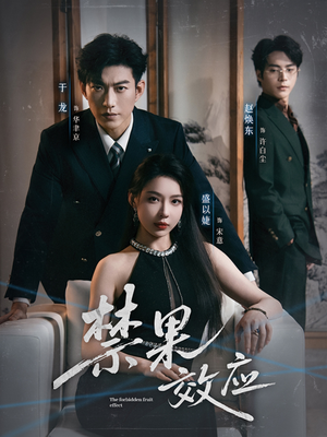 禁果效应（57集）全网短剧抢先看