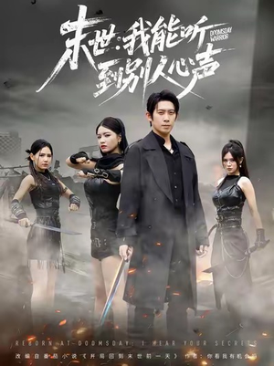 末世：我能听到别人心声（67集）红果免费短剧