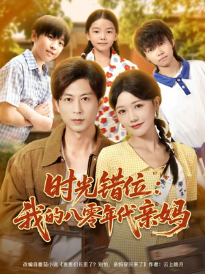 时光错位:我的八零年代亲妈(83集) 时光错位:我的八零年代亲妈(83集)最新热播短剧