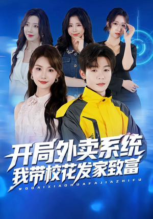 开局外卖系统，我带校花发家致富（73集）海量资源免费看