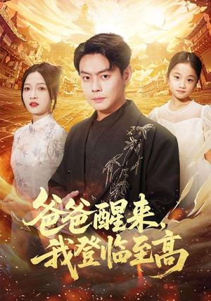 爸爸醒来，我登临至高（80集）在线观看全集