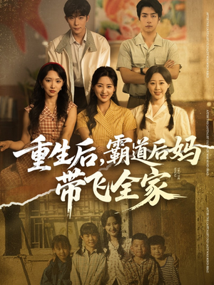 重生后，霸道后妈带飞全家（72集）民国短剧推荐