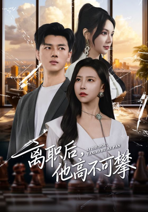 离职后,他高不可攀(40集) 离职后,他高不可攀(40集)全部免费看全集