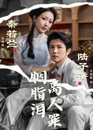 胭脂泪离人罪（60集）超爽短剧推荐