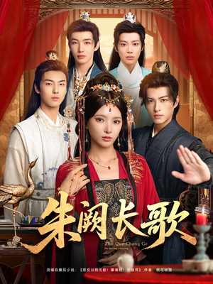 朱阙长歌(80集) 朱阙长歌(80集)最新短剧抢先看