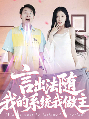 言出法随我的系统我做主(88集) 言出法随我的系统我做主(88集)好看的短剧推荐