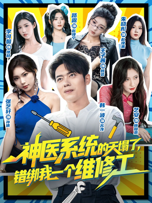 神医系统的天塌了错绑我一个维修工(78集) 神医系统的天塌了错绑我一个维修工(78集)短剧有好货推荐