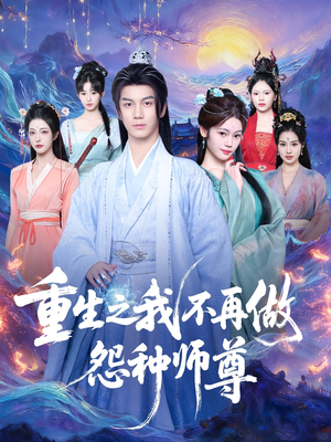重生之我不再做怨种师尊(93集) 重生之我不再做怨种师尊(93集)正能量短剧分享