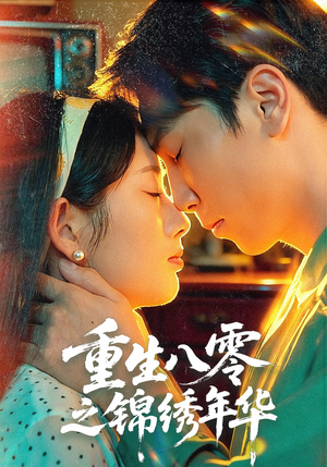 重生八零之锦绣年华(80集) 重生八零之锦绣年华(80集)短剧热门推荐