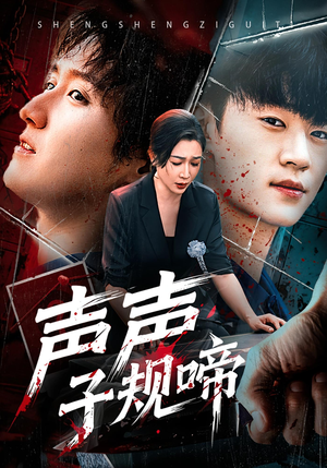 声声子规啼(64集) 声声子规啼(64集)短剧分享片段