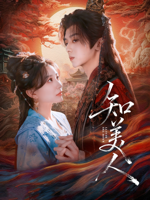 知美人（81集）短剧也太好看了