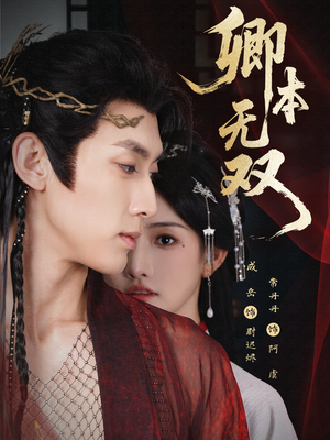 卿本无双(60集) 卿本无双(60集)最热门短剧来了