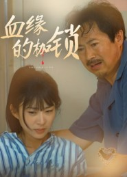 血缘的枷锁(60集) 血缘的枷锁(60集)全集一网打尽
