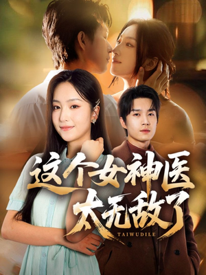 这个女神医太无敌了(84集) 这个女神医太无敌了(84集)越看越好看短剧