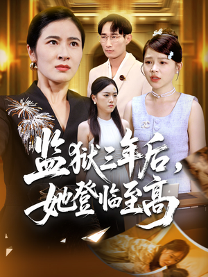 监狱三年后她登临至高(58集) 监狱三年后她登临至高(58集)看过的人都说好