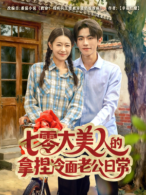 七零大美人的拿捏冷面老公日常(60集) 七零大美人的拿捏冷面老公日常(60集)全集完整版