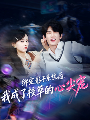 绑定影子系统后,我成了校草的心尖宠(78集) 绑定影子系统后,我成了校草的心尖宠(78集)短剧在哪里看