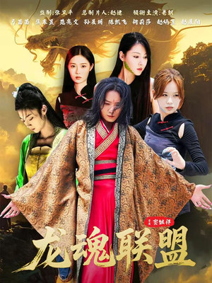 龙魂联盟(81集) 龙魂联盟(81集)免费短剧合集