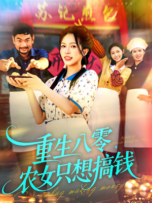 重生八零，农女只想搞钱（93集）UC网盘在线看