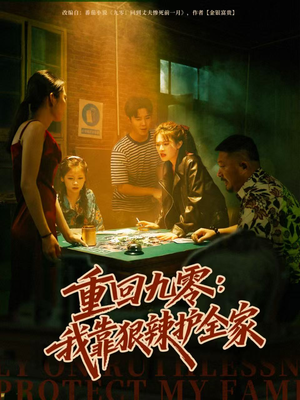 重回九零:我靠狠辣护全家(80集) 重回九零:我靠狠辣护全家(80集)抢先看新短剧